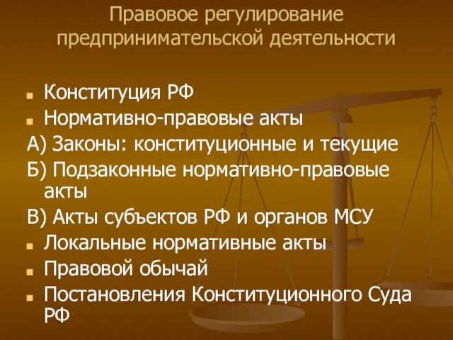 Правовое регулирование предпринимательской деятельности Конституция РФ Нормативно-правовые акты А) Законы: конституционные и