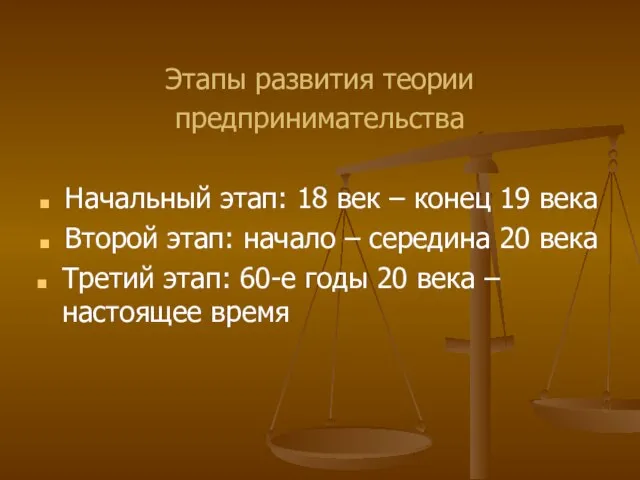 Этапы развития теории предпринимательства Начальный этап: 18 век – конец 19 века