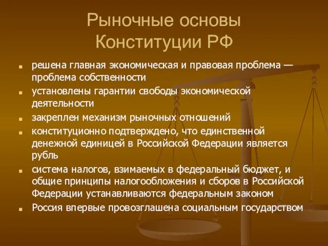 Рыночные основы Конституции РФ решена главная экономическая и правовая проблема — проблема