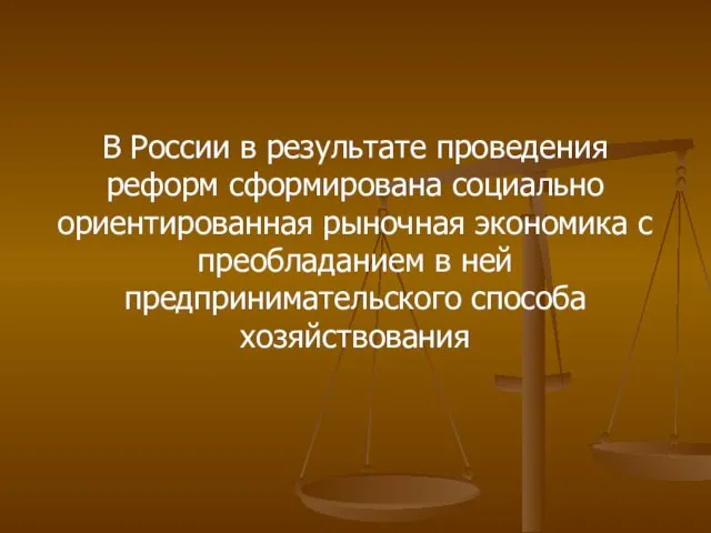 В России в результате проведения реформ сформирована социально ориентированная рыночная экономика с