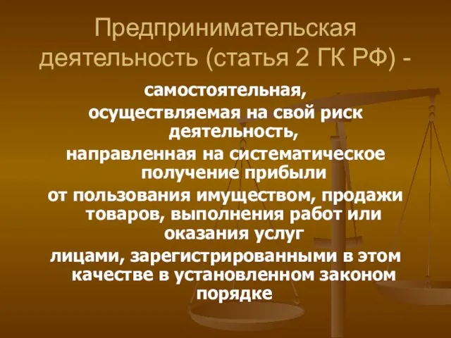 Предпринимательская деятельность (статья 2 ГК РФ) - самостоятельная, осуществляемая на свой риск