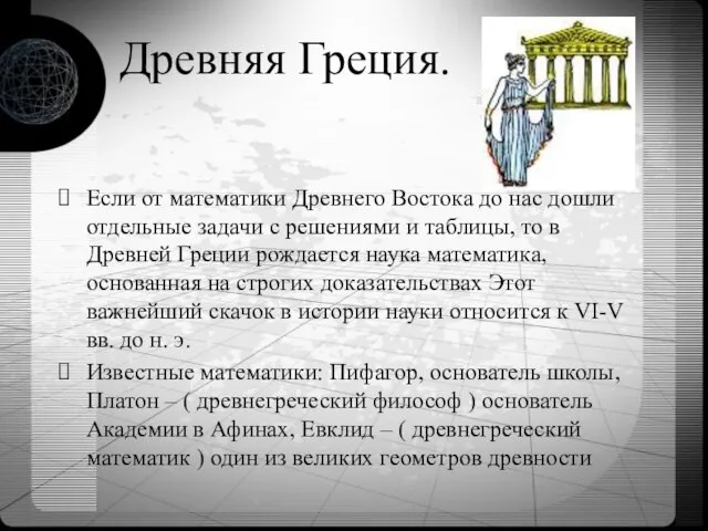 Древняя Греция. Если от математики Древнего Востока до нас дошли отдельные задачи