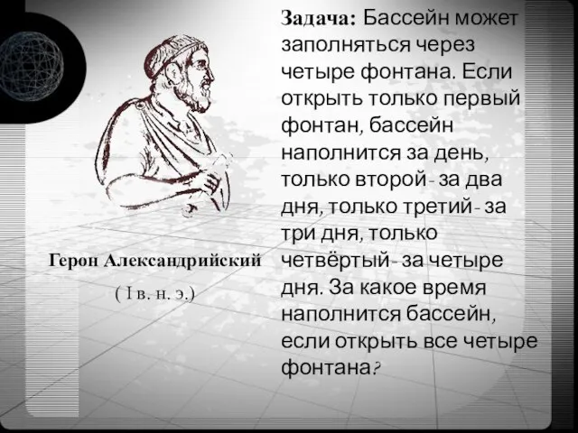 Герон Александрийский ( I в. н. э.) Задача: Бассейн может заполняться через