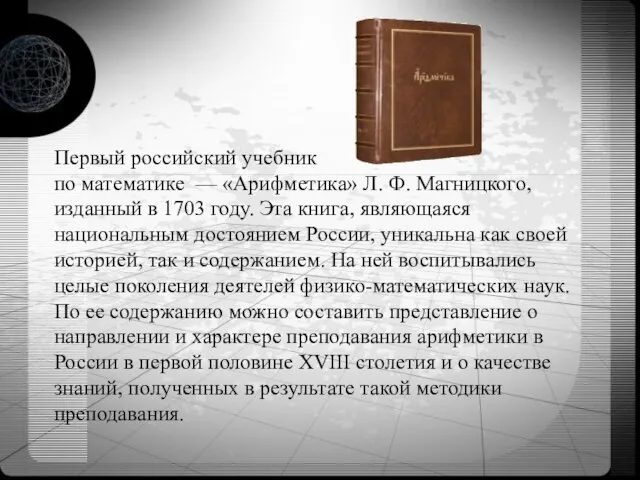 Первый российский учебник по математике — «Арифметика» Л. Ф. Магницкого, изданный в