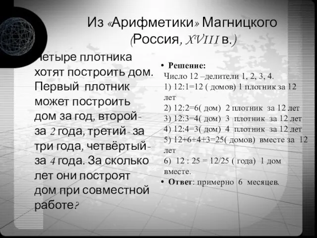 Четыре плотника хотят построить дом. Первый плотник может построить дом за год,