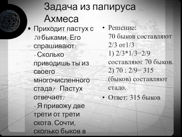 Задача из папируса Ахмеса Приходит пастух с 70 быками. Его спрашивают: -