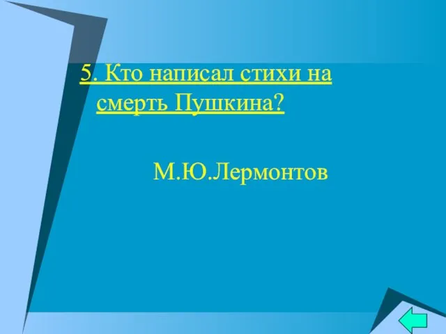 5. Кто написал стихи на смерть Пушкина? М.Ю.Лермонтов