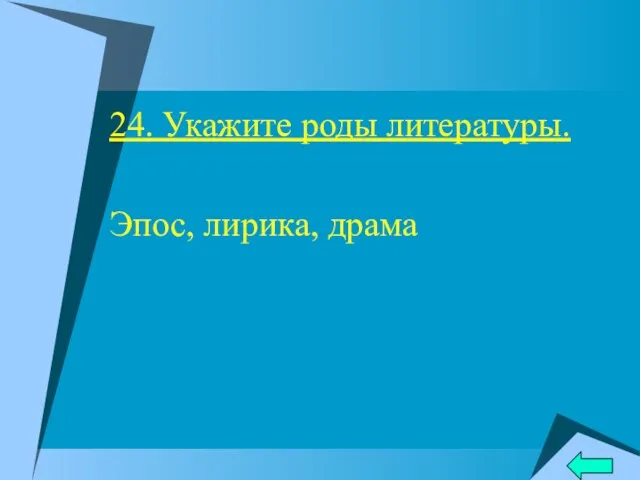 24. Укажите роды литературы. Эпос, лирика, драма