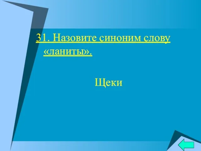 31. Назовите синоним слову «ланиты». Щеки