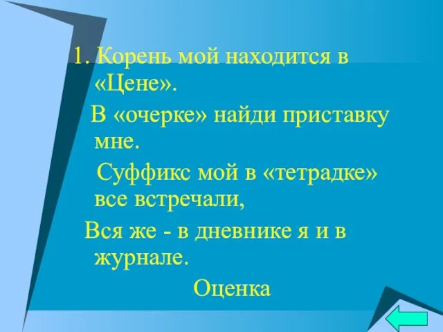 1. Корень мой находится в «Цене». В «очерке» найди приставку мне. Суффикс