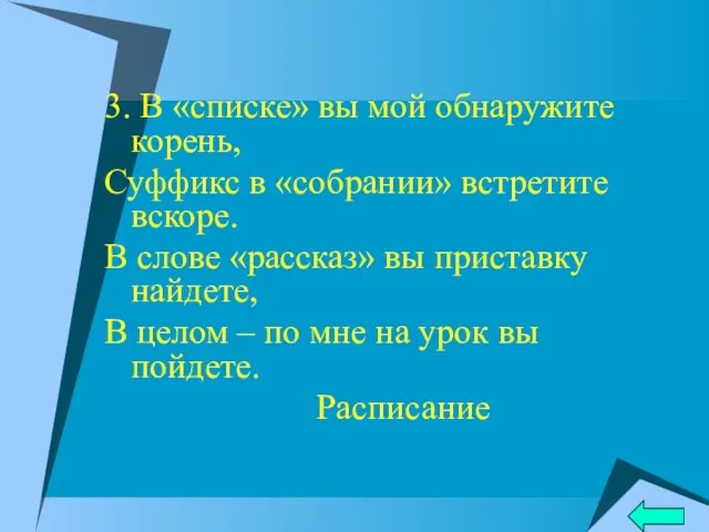 3. В «списке» вы мой обнаружите корень, Суффикс в «собрании» встретите вскоре.