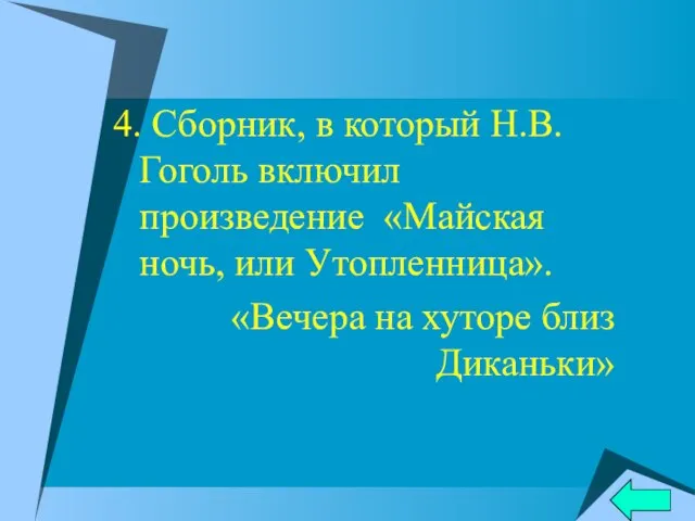 4. Сборник, в который Н.В.Гоголь включил произведение «Майская ночь, или Утопленница». «Вечера на хуторе близ Диканьки»