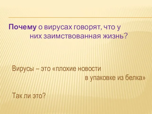 Вирусы – это «плохие новости в упаковке из белка» Так ли это?