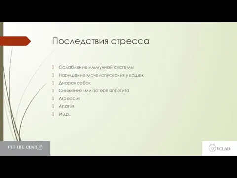 Последствия стресса Ослабление иммунной системы Нарушение мочеиспускания у кошек Диарея собак Снижение