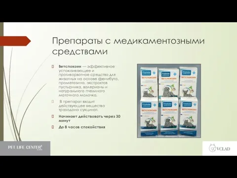 Препараты с медикаментозными средствами Ветспокоин — эффективное успокаивающее и противорвотное средство для