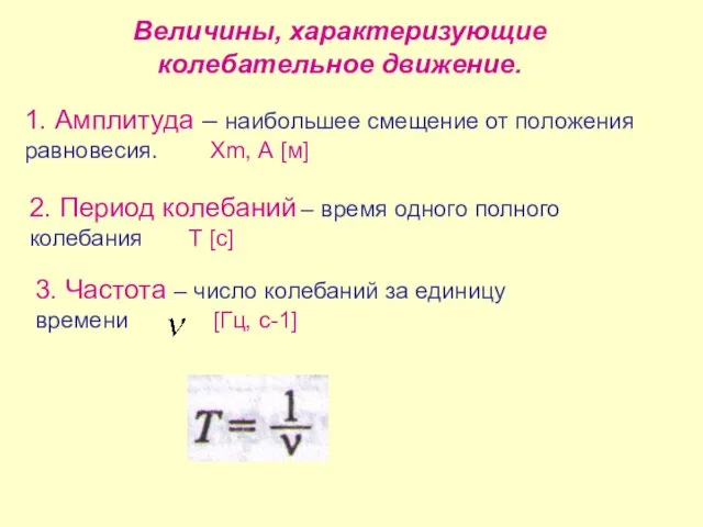 Величины, характеризующие колебательное движение. 1. Амплитуда – наибольшее смещение от положения равновесия.