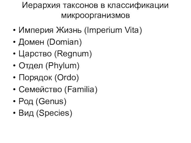 Иерархия таксонов в классификации микроорганизмов Империя Жизнь (Imperium Vita) Домен (Domian) Царство