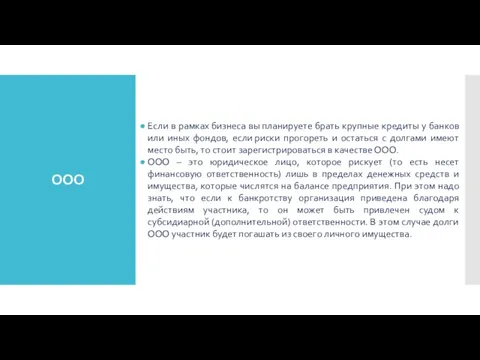 ООО Если в рамках бизнеса вы планируете брать крупные кредиты у банков