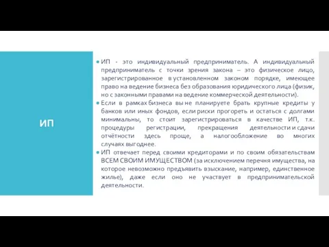 ИП ИП - это индивидуальный предприниматель. А индивидуальный предприниматель с точки зрения