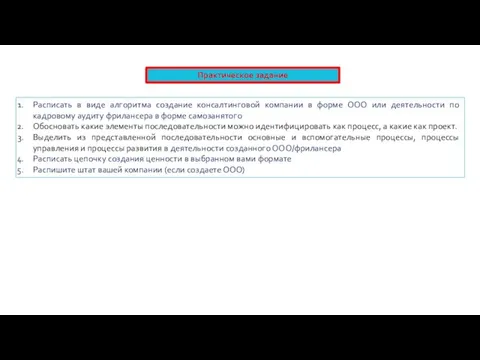 Практическое задание Расписать в виде алгоритма создание консалтинговой компании в форме ООО