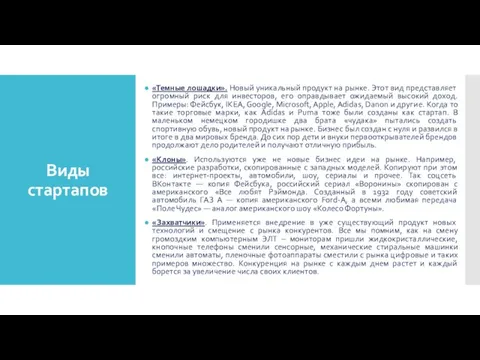 Виды стартапов «Темные лошадки». Новый уникальный продукт на рынке. Этот вид представляет