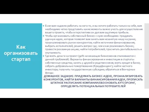 Как организовать стартап Если вам надоело работать на кого-то, и вы хотите