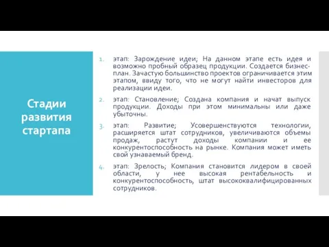 Стадии развития стартапа этап: Зарождение идеи; На данном этапе есть идея и