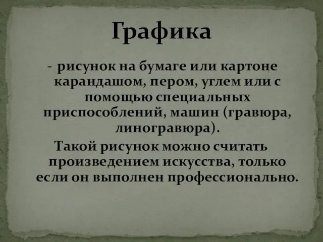 Графика рисунок на бумаге или картоне карандашом, пером, углем или с помощью