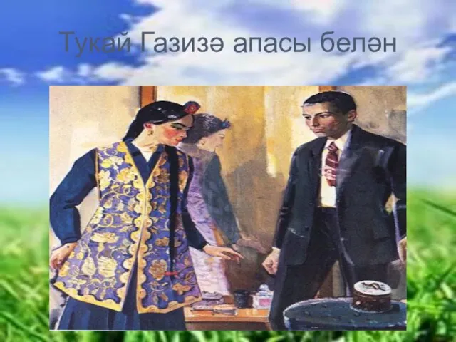 Тукай Газизә апасы белән