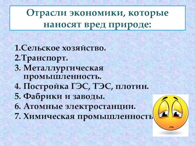 Отрасли экономики, которые наносят вред природе: 1.Сельское хозяйство. 2.Транспорт. 3. Металлургическая промышленность.