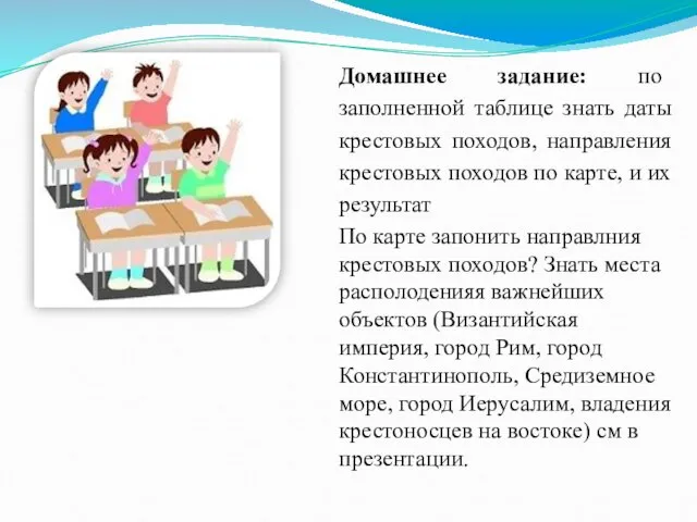 Домашнее задание: по заполненной таблице знать даты крестовых походов, направления крестовых походов