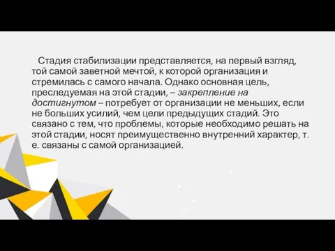 Стадия стабилизации представляется, на первый взгляд, той самой заветной мечтой, к которой