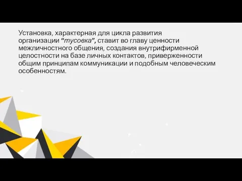 Установка, характерная для цикла развития организации “тусовка”, ставит во главу ценности межличностного