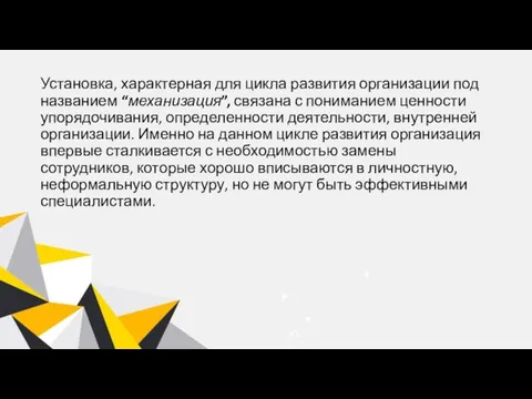 Установка, характерная для цикла развития организации под названием “механизация”, связана с пониманием