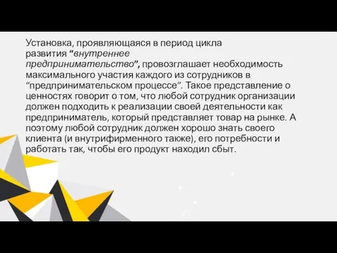 Установка, проявляющаяся в период цикла развития “внутреннее предпринимательство”, провозглашает необходимость максимального участия