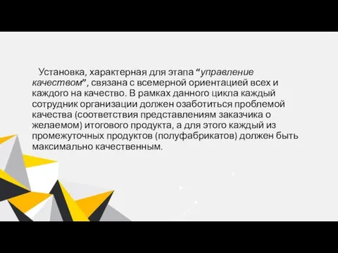 Установка, характерная для этапа “управление качеством”, связана с всемерной ориентацией всех и