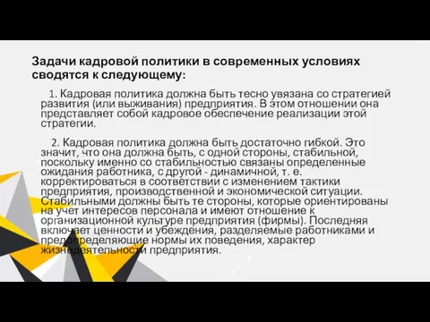 Задачи кадровой политики в современных условиях сводятся к следующему: 1. Кадровая политика