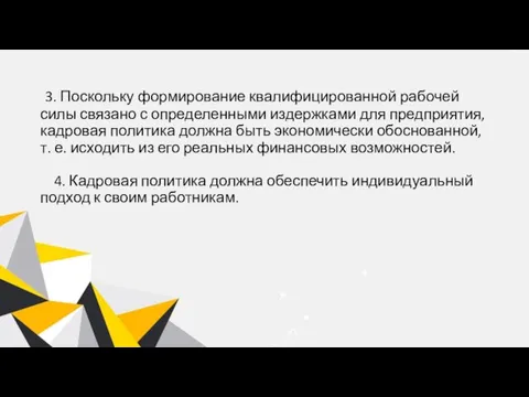 3. Поскольку формирование квалифицированной рабочей силы связано с определенными издержками для предприятия,