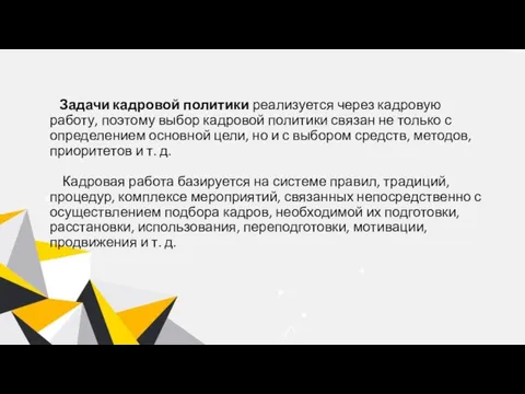 Задачи кадровой политики реализуется через кадровую работу, поэтому выбор кадровой политики связан