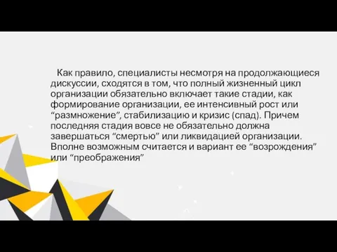 Как правило, специалисты несмотря на продолжающиеся дискуссии, сходятся в том, что полный