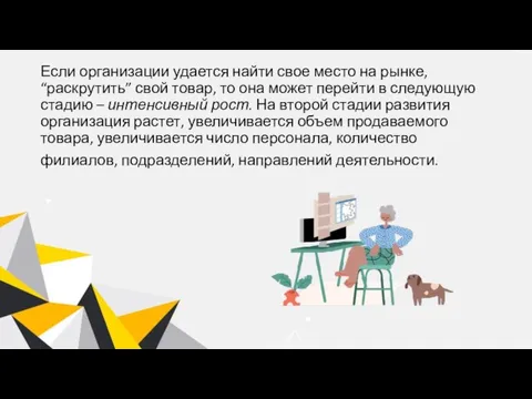 Если организации удается найти свое место на рынке, “раскрутить” свой товар, то