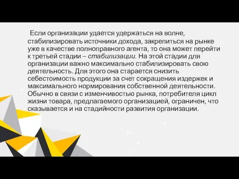 Если организации удается удержаться на волне, стабилизировать источники дохода, закрепиться на рынке