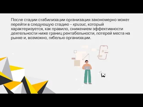 После стадии стабилизации организация закономерно может перейти в следующую стадию – кризис,