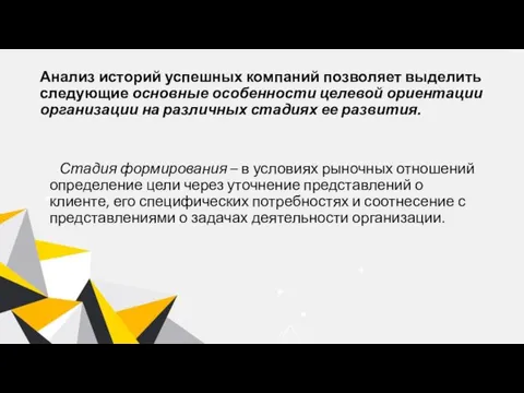 Анализ историй успешных компаний позволяет выделить следующие основные особенности целевой ориентации организации