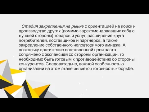 Стадия закрепления на рынке с ориентацией на поиск и производство других (помимо