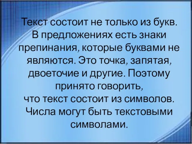 Текст состоит не только из букв. В предложениях есть знаки препинания, которые