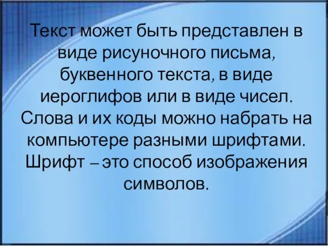 Текст может быть представлен в виде рисуночного письма, буквенного текста, в виде