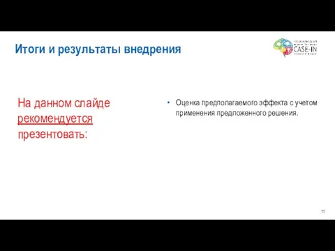 Итоги и результаты внедрения Оценка предполагаемого эффекта с учетом применения предложенного решения.