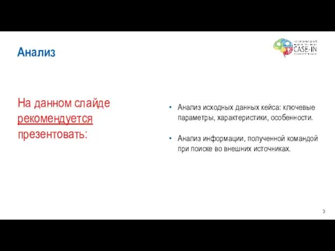 На данном слайде рекомендуется презентовать: Анализ исходных данных кейса: ключевые параметры, характеристики,