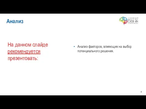 Анализ факторов, влияющих на выбор потенциального решения. Анализ На данном слайде рекомендуется презентовать: